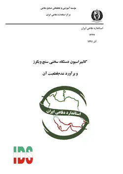 استاندارد کالیبراسیون دستگاه سختی سنج ویکرز و براورد عدم قطعیت آن به فارسی – استاندارد ۱۲۳۷