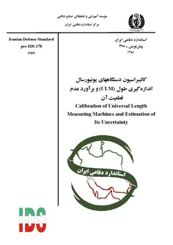 استاندارد کالیبراسیون دستگاه های یونیورسال اندازه گیری طول (ULM) و براورد عدم قطعیت آن به فارسی – استاندارد ۰۳۷۸