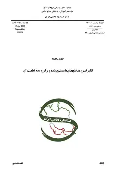 استاندارد کالیبراسیون دماسنج های با سیستم پرشده به فارسی و براورد عدم قطعیت آن – استاندارد ۰۳۲۱