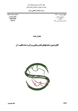استاندارد کالیبراسیون دماسنج های تابشی طیفی به فارسی و براورد عدم قطعیت آن – استاندارد ۰۳۲۹