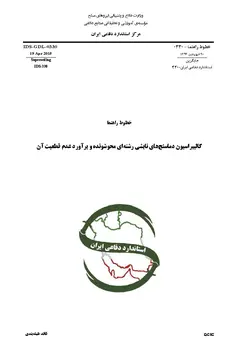 استاندارد کالیبراسیون دماسنج های تابشی رشته ای محو شونده به فارسی و براورد عدم قطعیت آن – استاندارد ۰۳۳۰