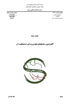 استاندارد کالیبراسیون دماسنج های مقاومتی به فارسی و براورد عدم قطعیت آن – استاندارد ۰۳۳۴