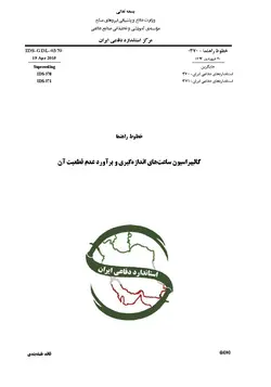 استاندارد کالیبراسیون ساعت های اندازه گیری به فارسی و براورد عدم قطعیت آن – استاندارد ۰۳۷۰ و ۰۳۷۱