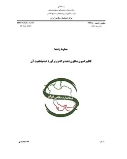استاندارد کالیبراسیون شابلون دنده و گام و برآورد عدم قطعیت آن به فارسی – استاندارد IDS-GDL-3335