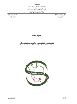 استاندارد کالیبراسیون شعاع سنج و برآورد عدم قطعیت آن به فارسی – استاندارد IDS-GDL-3336