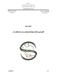 استاندارد کالیبراسیون ضخامت سنج اولتراسونیک و برآورد عدم قطعیت آن به فارسی – استاندارد IDS-GDL-3337