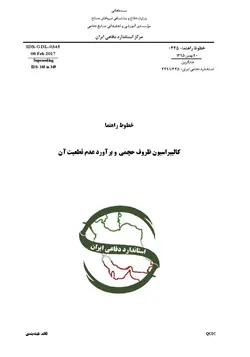 استاندارد کالیبراسیون ظروف حجمی و براورد عدم قطعیت آن – IDS-GDL-0345