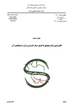استاندارد کالیبراسیون فشارسنج های با اجزای حسگر کشسان به فارسی و براورد عدم قطعیت آن – استاندارد IDS-GDL-0340