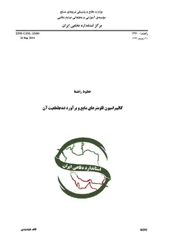 استاندارد کالیبراسیون فلومترهای مایع به فارسی و براورد عدم قطعیت آن – استاندارد IDS-GDL-1360