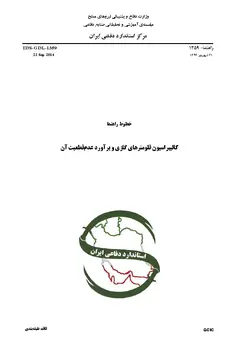 استاندارد کالیبراسیون فلومترهای گازی به فارسی و براورد عدم قطعیت آن – استاندارد IDS-GDL-1359