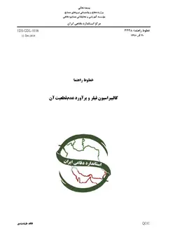 استاندارد کالیبراسیون فیلر و برآورد عدم قطعیت آن به فارسی – استاندارد IDS-GDL-3338