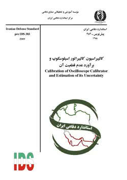 استاندارد کالیبراسیون کالیبراتور اسیلوسکوپ و براورد عدم قطعیت آن – استاندارد ۰۳۸۳