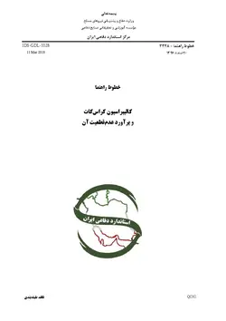 استاندارد کالیبراسیون کراسکات و برآورد عدم قطعیت آن به فارسی – استاندارد IDS-GDL-3328