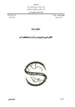 استاندارد کالیبراسیون کریپتومتر و برآورد عدم قطعیت آن به فارسی – استاندارد IDS-GDL-3327