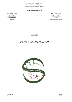 استاندارد کالیبراسیون کولیس ها و براورد عدم قطعیت آن به فارسی – استاندارد ۰۳۵۸