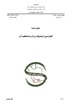 استاندارد کالیبراسیون گریندوپک و برآورد عدم قطعیت آن به فارسی – استاندارد IDS-GDL-3325