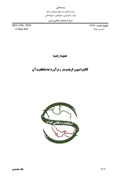 استاندارد کالیبراسیون گریندومتر و برآورد عدم قطعیت آن به فارسی – استاندارد IDS-GDL-3326