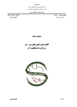استاندارد کالیبراسیون گیج رینگی برو-نرو و برآورد عدم قطعیت آن به فارسی – استاندارد IDS-GDL-3333