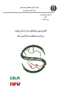 استاندارد کالیبراسیون محیط های دما و یا دما و رطوبت به فارسی و براورد عدم قطعیت آن – استاندارد ۱۳۶۱