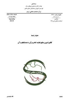 استاندارد کالیبراسیون منابع تغذیه AC به فارسی و براورد عدم قطعیت آن – استاندارد IDS-GDL-0319