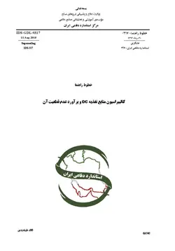 استاندارد کالیبراسیون منابع تغذیه DC به فارسی و براورد عدم قطعیت آن – استاندارد IDS-GDL-0317