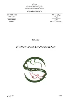 استاندارد کالیبراسیون میکرومترهای خارج سنج و براورد عدم قطعیت آن به فارسی – استاندارد ۰۳۶۱