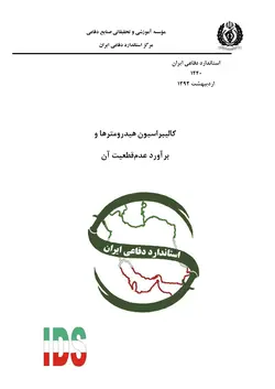استاندارد کالیبراسیون هیدرومترها به فارسی و براورد عدم قطعیت آن – استاندارد ۱۲۴۰