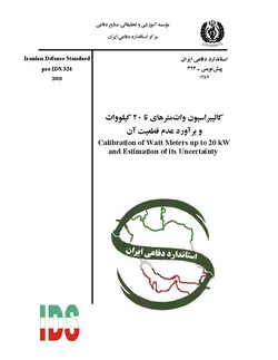 استاندارد کالیبراسیون وات مترهای تا ۲۰ کیلو وات و براورد عدم قطعیت آن – استاندارد ۰۳۲۴