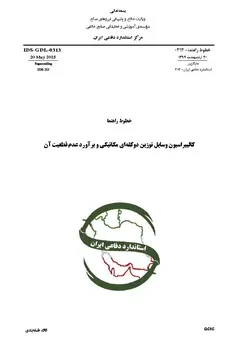 استاندارد کالیبراسیون وسایل توزین دو کفه ای مکانیکی به فارسی و براورد عدم قطعیت آن – استاندارد IDS-GDL-0313