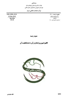 استاندارد کالیبراسیون وزنه ها به فارسی و براورد عدم قطعیت آن – استاندارد IDS-GDL-0310