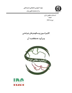استاندارد کالیبراسیون ویسکومترهای چرخشی به فارسی و براورد عدم قطعیت آن – استاندارد ۱۳۶۳