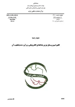 استاندارد کالیبراسیون وسایل توزین یک کفه ای الکترونیکی به فارسی و براورد عدم قطعیت آن – استاندارد IDS-GDL-0311