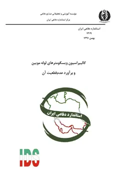استاندارد کالیبراسیون ویسکومترهای لوله مویین به فارسی و براورد عدم قطعیت آن – استاندارد ۱۳۱۹