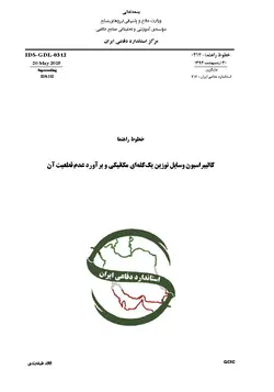 استاندارد کالیبراسیون وسایل توزین یک کفه ای مکانیکی به فارسی و براورد عدم قطعیت آن – استاندارد IDS-GDL-0312