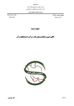 استاندراد کالیبراسیون ضخامت سنج رنگ و برآورد عدم قطعیت آن به فارسی – استاندارد IDS-GDL-3329