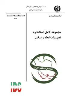 مجموعه کامل استاندارد فارسی کالیبراسیون تجهیزات ابعاد و سختی سنجی