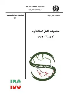 مجموعه کامل استاندارد فارسی کالیبراسیون تجهیزات جرم
