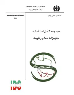 مجموعه کامل استاندارد فارسی کالیبراسیون تجهیزات دما و رطوبت