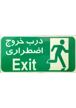 تابلو نورتاب خروج اضطراری بدون جهت ابعاد 20*10