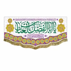 پرچم ولادت حضرت ابوالفضل العباس (ع)