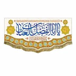 پرچم ولادت حضرت ابوالفضل العباس (ع)