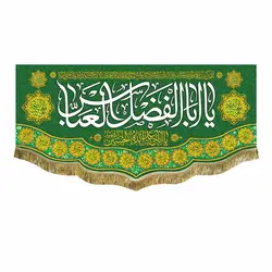 پرچم ولادت حضرت ابوالفضل العباس (ع)