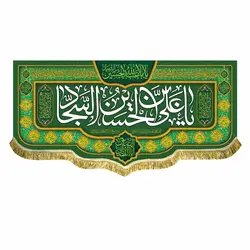 پرچم ولادت امام زین العابدین (ع)