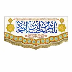 پرچم ولادت امام سجاد (ع)