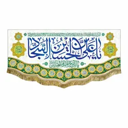 پرچم ولادت امام سجاد (ع)