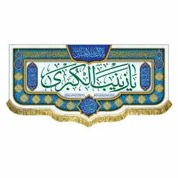 پرچم مخمل ولادت حضرت زینب (س)