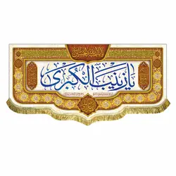 پرچم مخمل ولادت حضرت زینب (س)