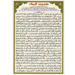 دعا کارتی حدیث کساء