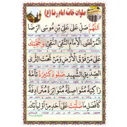دعا کارتی صلوات خاصه امام رضا (ع)