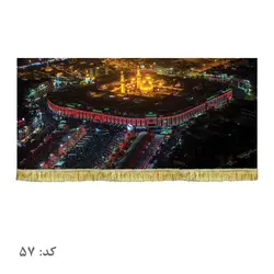 پرچم مخمل حرم امام حسین (ع) و بین الحرمین